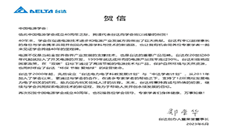 賀！中國電源學會成立40周年，與臺達共同探索電源技術(shù)新征程