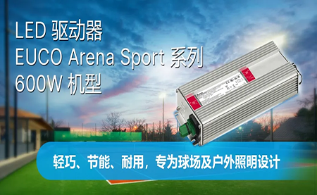 新品上市 | LED驅(qū)動(dòng)器EUCO ARENA SPORT系列600W機(jī)型